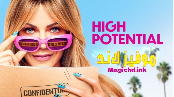 حصرياً | مسلسل High Potential الموسم الثاني الحلقة 1 الاولى مترجمة بجودة عالية
