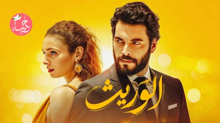 مسلسل الوريت مدبلج