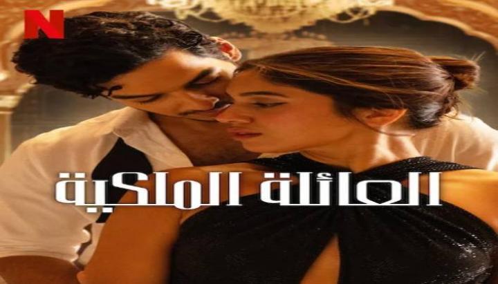 حصرياً | مسلسل The Royals الموسم الاول الحلقة 5 بجودة عالية