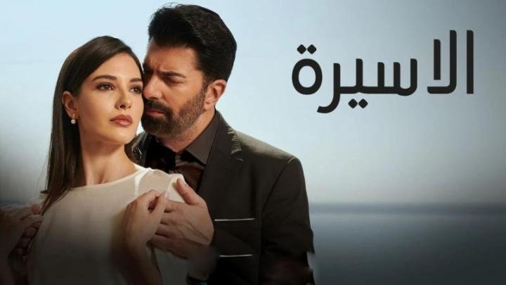 مسلسل الاسيرة الحلقة 203 مدبلجة