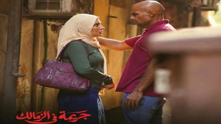 مسلسل جريمة في الزمالك