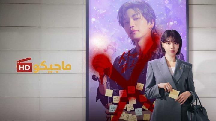 مسلسل محامية النجم المشهور Idol I الحلقة 10 العاشرة مترجمة بجودة عالية