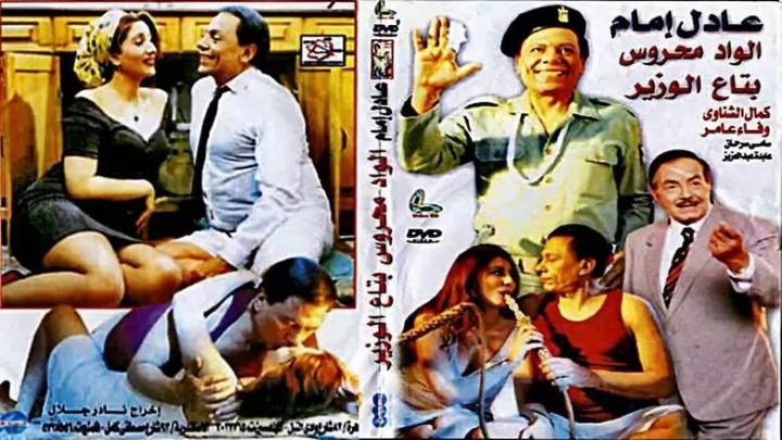 فيلم الواد محروس بتاع الوزير 1999 كامل HD