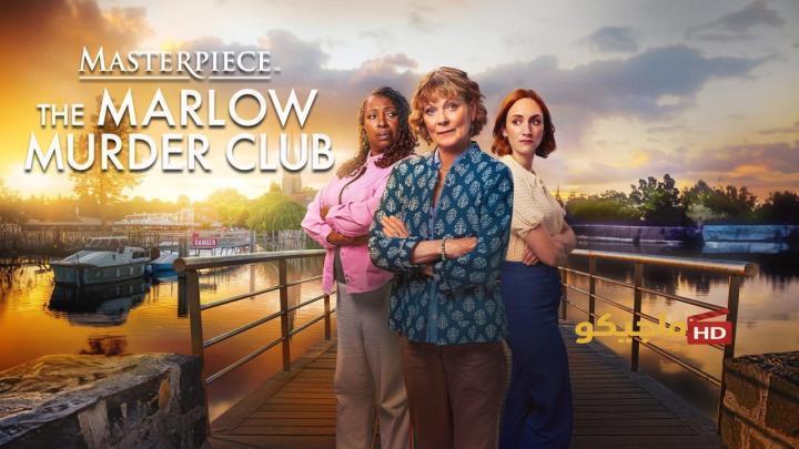 حصرياً | مسلسل The Marlow Murder Club الموسم الثاني الحلقة 5 الخامسة مترجمة HD بجودة عالية