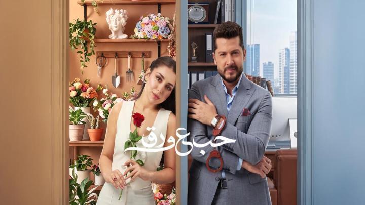 مسلسل حب ع ورق الحلقة 86 السادسة والثمانون HD اون لاين