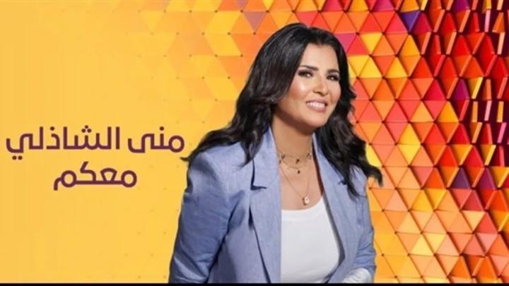 معكم مني الشاذلي 2026 - حلقة ابطال حكاية نرجس ج2