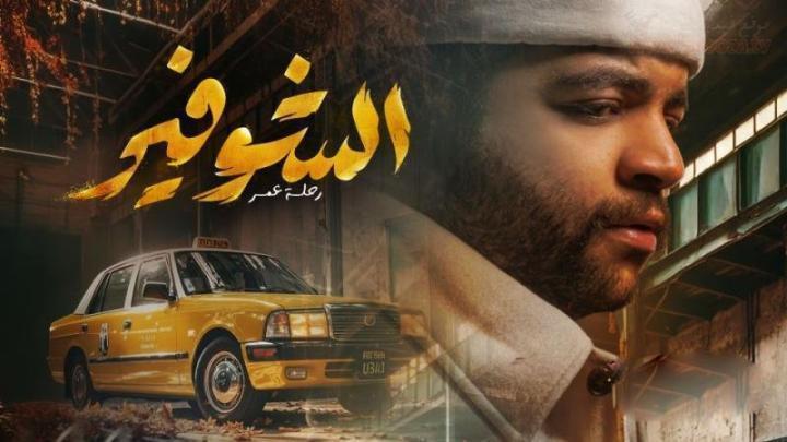 مسلسل الشوفير الحلقة 7 السابعة
