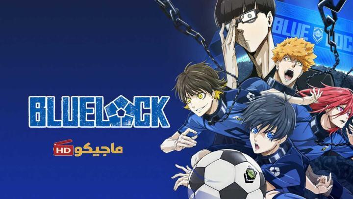حصرياً | انمي Blue Lock الحلقة 8 مترجمة بجودة عالية