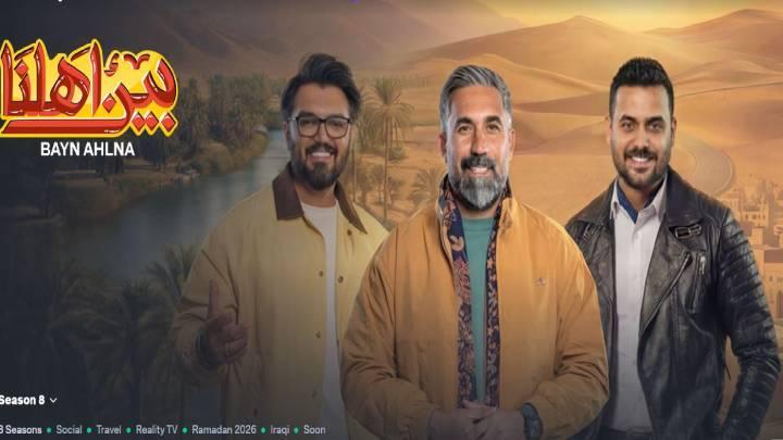 برنامج بين اهلنا 8 الحلقة 1 الاولي