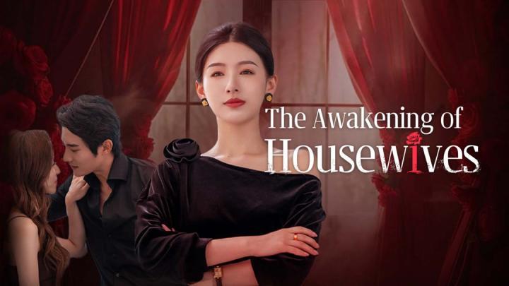 حصرياً | مسلسل صحوة ربات البيوت The Awakening of Housewives الحلقة 13 مترجمة بجودة عالية