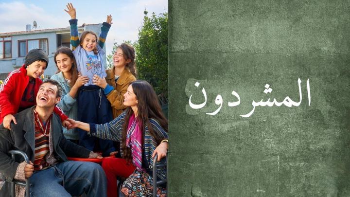 مسلسل المشردون 2 الحلقة 1 مدبلجة