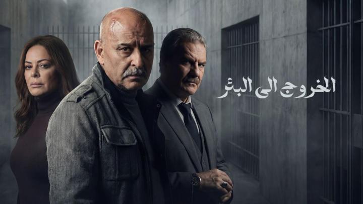 مسلسل الخروج الى البئر الحلقة 3 الثالثة