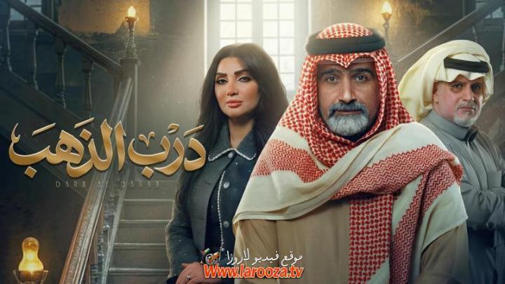مسلسل درب الذهب الحلقة 7 السابعة