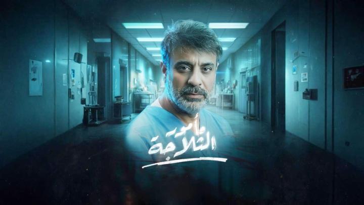 مسلسل مامور الثلاجة الحلقة 5 الخامسة