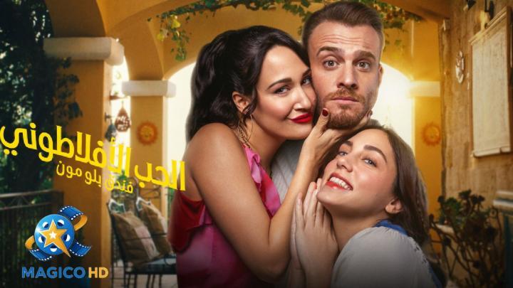 حصرياً | مسلسل الحب الافلاطوني الحلقة 1 الاولى مترجمة بجودة عالية
