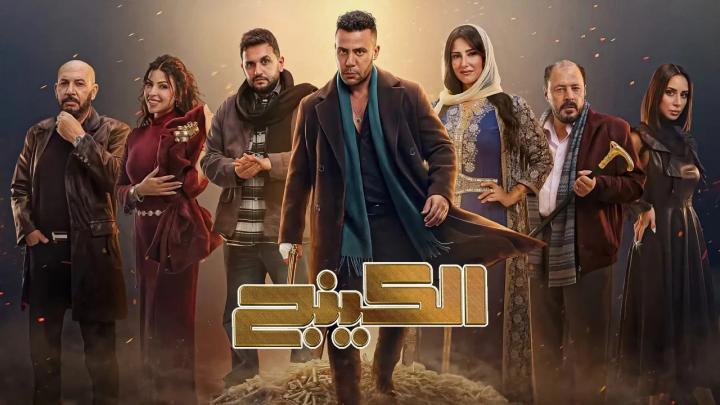 مسلسل الكينج كامل