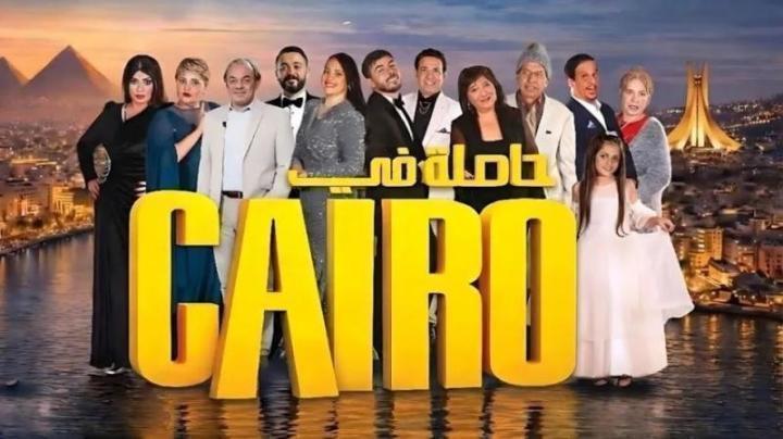 مسلسل حاصلة في كايرو الحلقة 18 الثامنة عشر