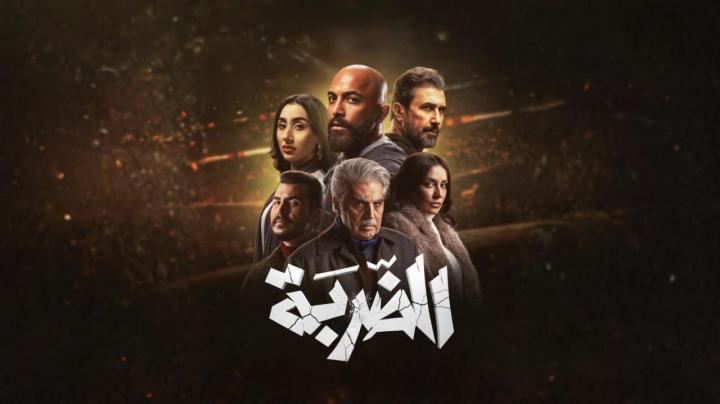 مسلسل الضربة الحلقة 14 الرابعة عشر