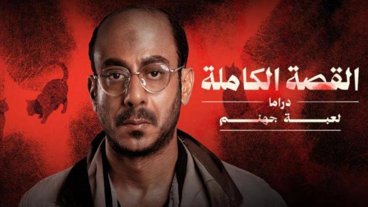 مسلسل القصة الكاملة دراما لعبة جهنم الحلقة 3 الثالثة والاخيرة