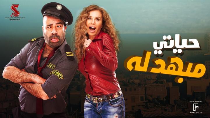 فيلم حياتي مبهدلة 2015 كامل HD