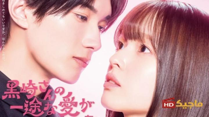 مسلسل Mr. Kurosaki's Pure Love Never Stops حب كوروساكي لا يتوقف الحلقة 3 الثالثة مترجم HD