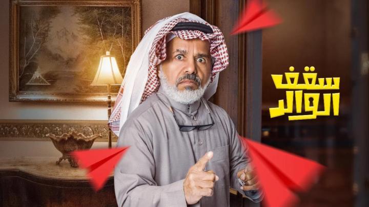 مسلسل سقف الوالد 2 الحلقة 3 الثالثة HD