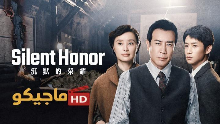 حصرياً | مسلسل الشرف الصامت Silent Honor الحلقة 12 الثانية عشر مترجمة HD بجودة عالية