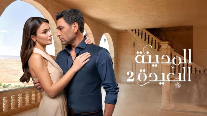 مسلسل المدينة البعيدة 3 الحلقة 346 مدبلجة